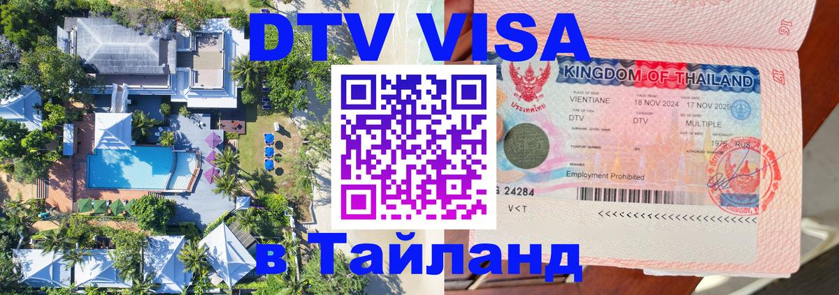 ДТВ виза в Таиланд 