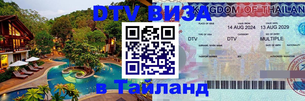 Как сделать DTV визу в Тайланд 