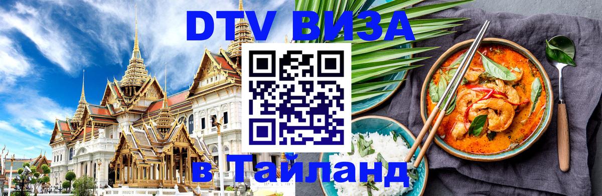 DTV Visa Thailand — прайс и условия, виза без дополнительных документов - Нижний Тагил  04.10.2025 