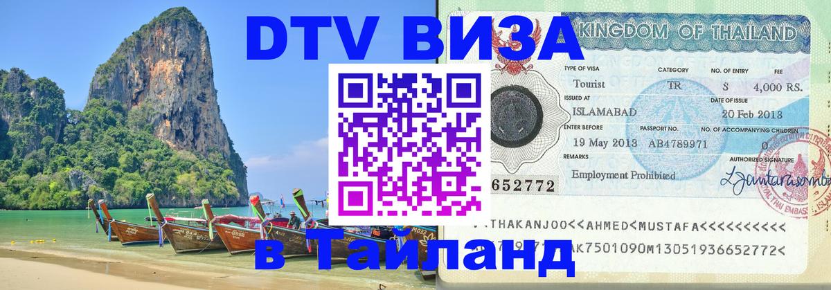 Стоимость и условия DTV визы — оформление в Таиланд под ключ - 06.12.2025 